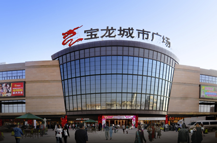 青岛即墨宝龙城市广场全面升级实现重大突破